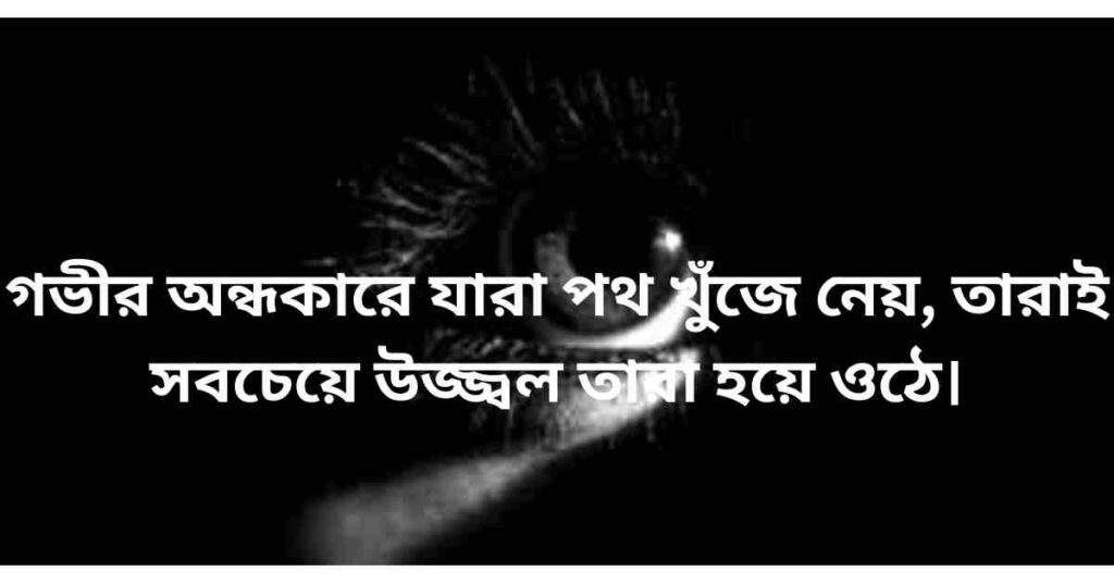 অন্ধকার নিয়ে ক্যাপশন