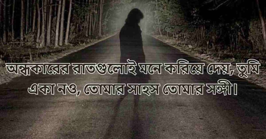 230+ অন্ধকার নিয়ে উক্তি, স্ট্যাটাস ও কবিতা
