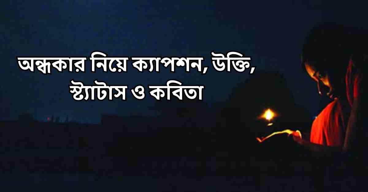 অন্ধকার নিয়ে ক্যাপশন, উক্তি, স্ট্যাটাস ও কবিতা