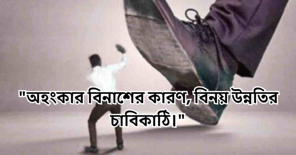 অহংকার নিয়ে উক্তি, স্ট্যাটাস | অহংকার নিয়ে কোরআনের উক্তি 2025