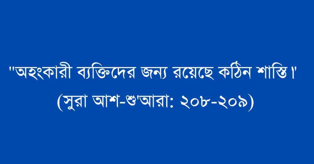 অহংকার নিয়ে কোরআনের উক্তি