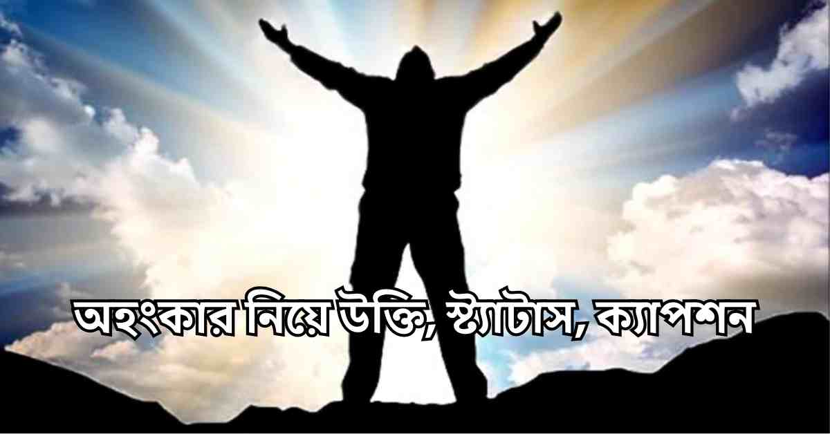 অহংকার নিয়ে উক্তি, স্ট্যাটাস, ক্যাপশন: অহংকার নিয়ে কোরআনের উক্তি