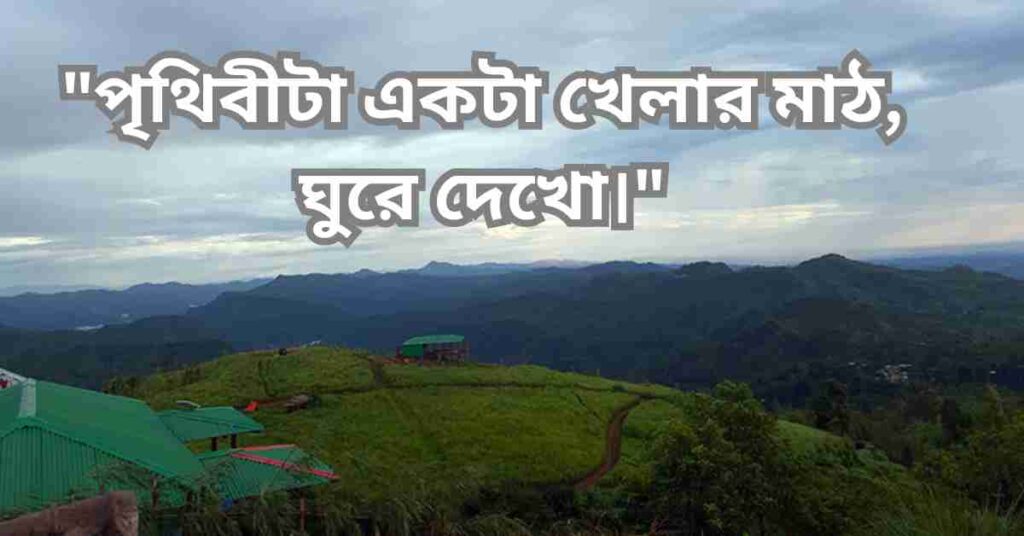 ঘুরাঘুরি নিয়ে ক্যাপশন