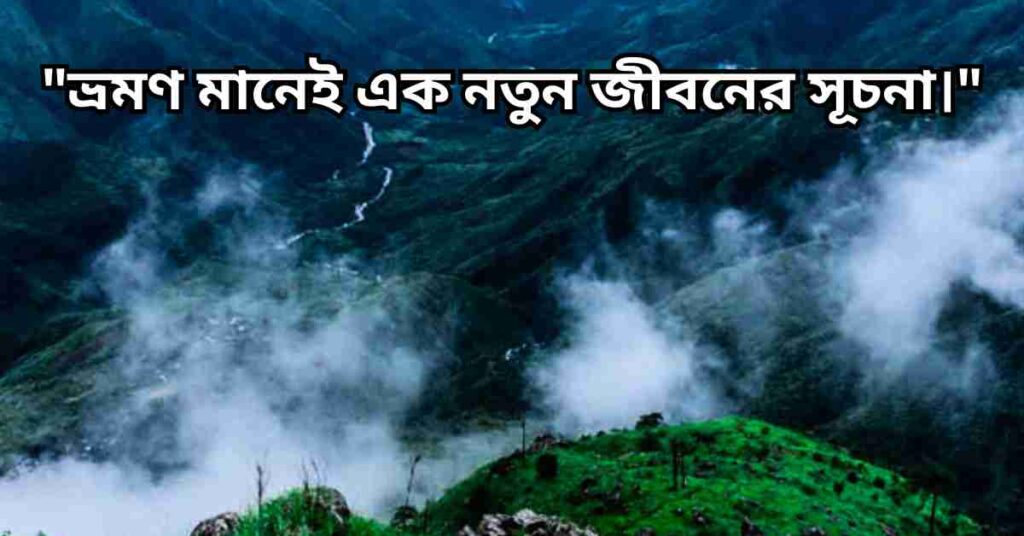 আকর্ষণীয় ঘুরাঘুরি ক্যাপশন বাংলা