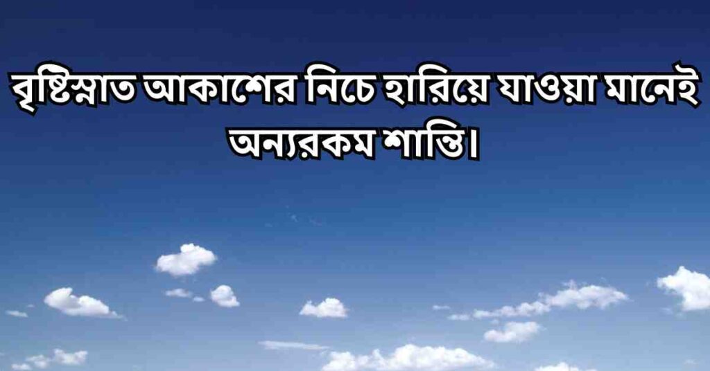 265+ আকাশ নিয়ে ক্যাপশন, কবিতা এবং উক্তি