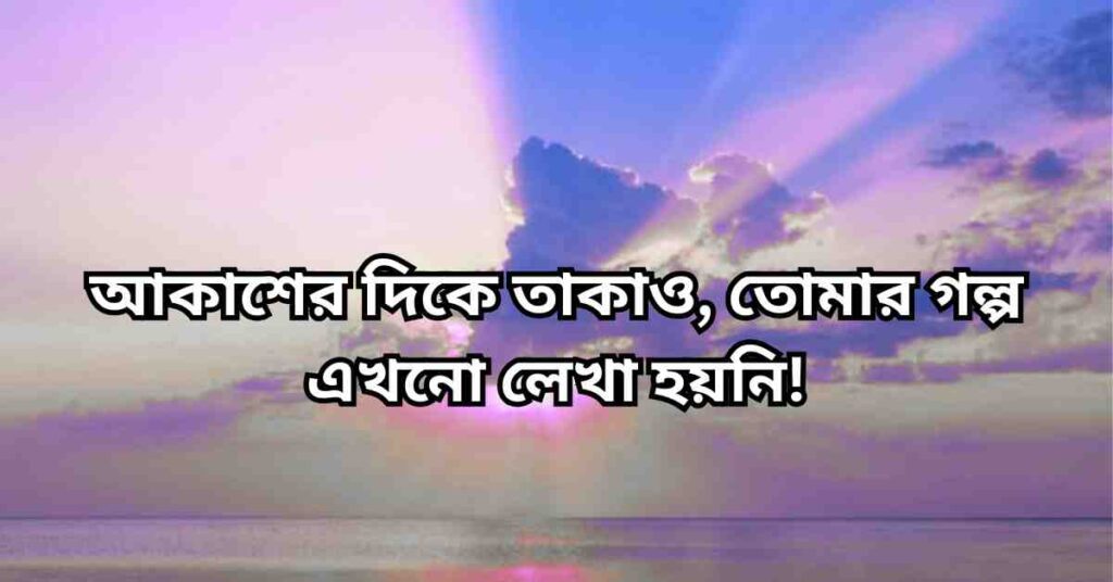 আকাশ নিয়ে কবিতা এবং উক্তি
