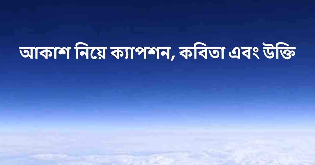 আকাশ নিয়ে ক্যাপশন, কবিতা এবং উক্তি