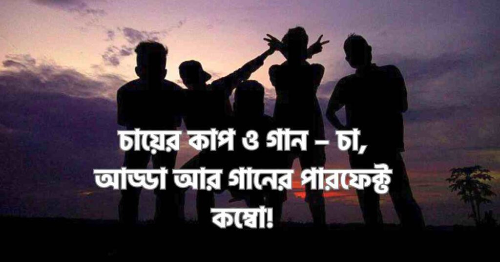 আড্ডা বন্ধু গ্রুপের সুন্দর নাম 2025