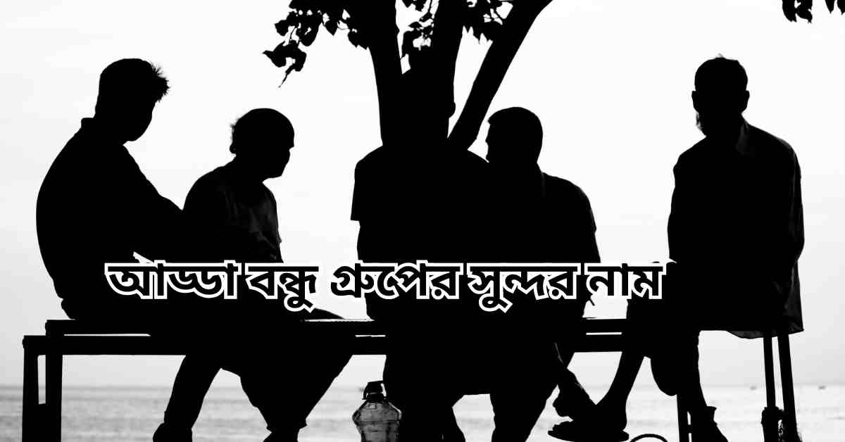 আড্ডা বন্ধু গ্রুপের সুন্দর নাম