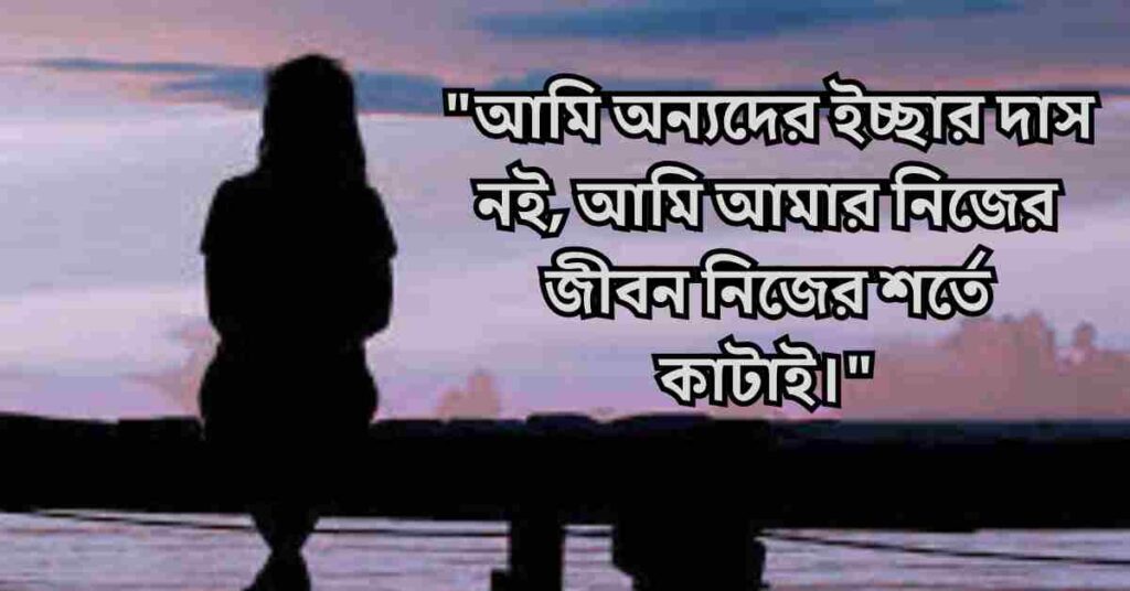 নিজেকে নিয়ে ক্যাপশন, স্ট্যাটাস