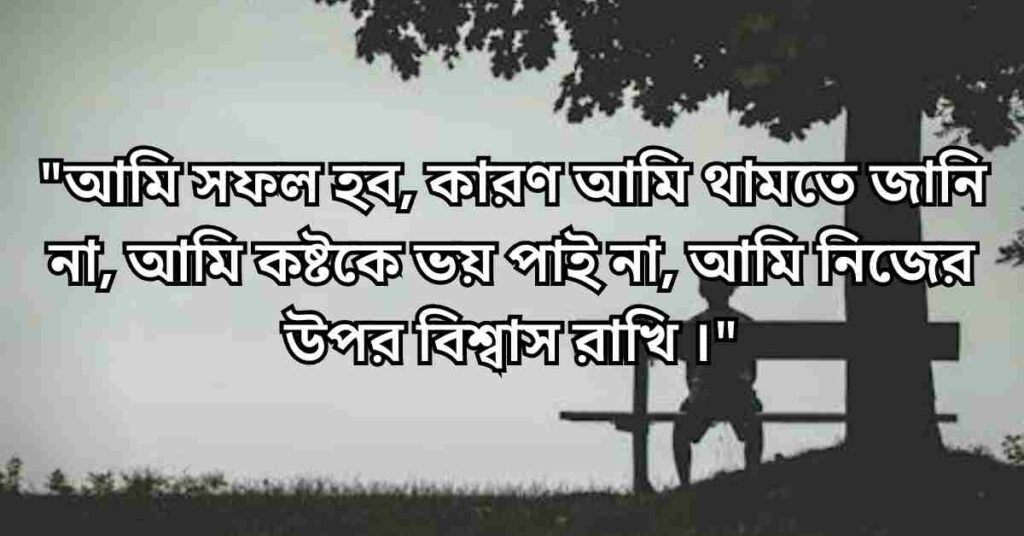 নিজেকে নিয়ে ক্যাপশন, স্ট্যাটাস : বাছাইকৃত 350+ নিজেকে নিয়ে উক্তি, কিছু কথা
