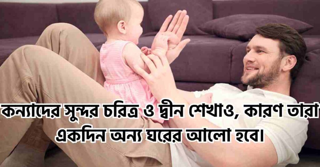 260+ কন্যা সন্তান নিয়ে ইসলামিক স্ট্যাটাস, উক্তি ও ক্যাপশন