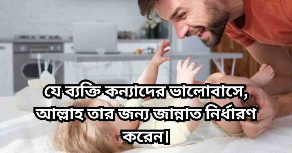 কন্যা সন্তান নিয়ে ইসলামিক স্ট্যাটাস