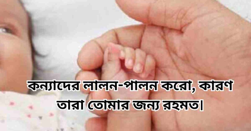 কন্যা সন্তান নিয়ে ইসলামিক উক্তি ও ক্যাপশন