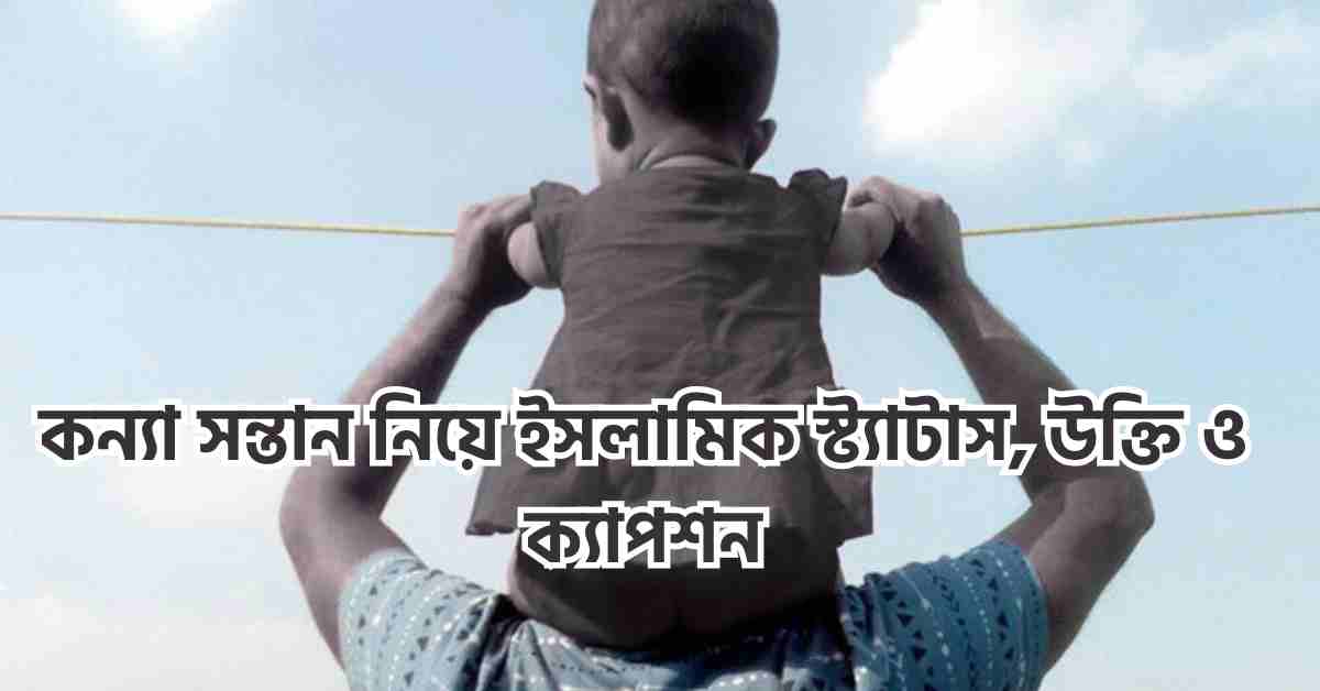 কন্যা সন্তান নিয়ে ইসলামিক স্ট্যাটাস, উক্তি ও ক্যাপশন