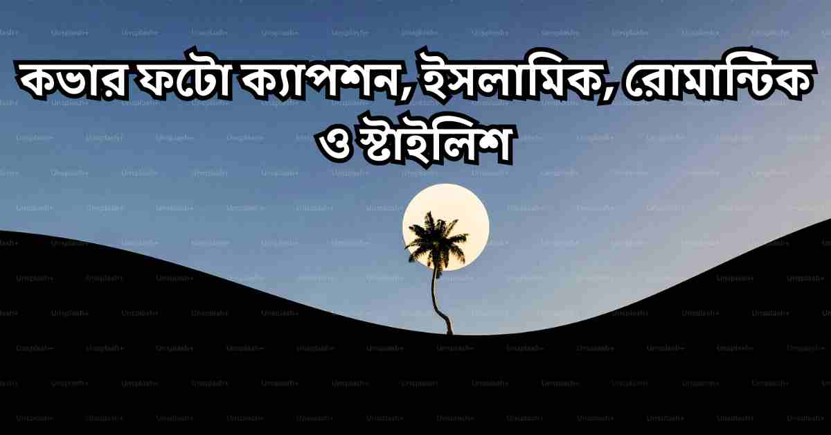 কভার ফটো ক্যাপশন, ইসলামিক, রোমান্টিক ও স্টাইলিশ