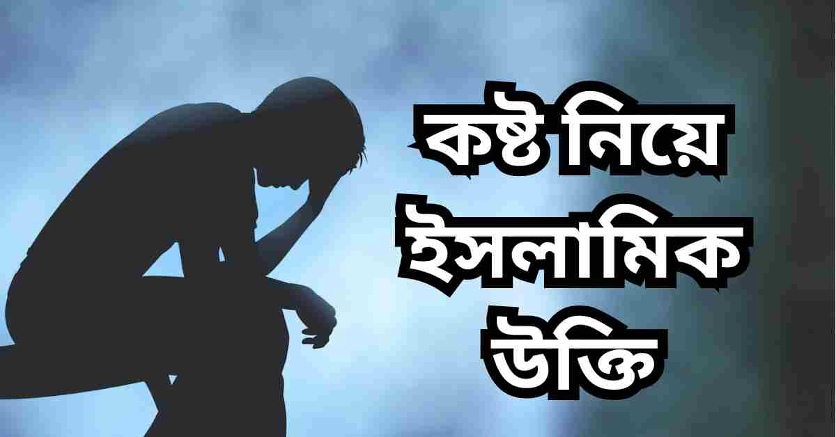 কষ্ট নিয়ে ইসলামিক উক্তি