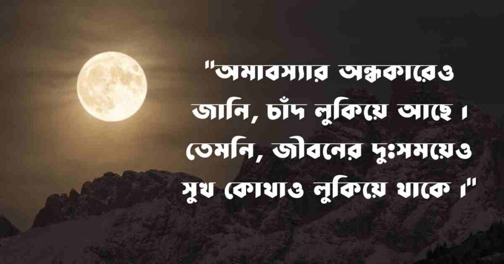 চাঁদ নিয়ে ক্যাপশন বাংলা: চাঁদ নিয়ে ভালোবাসার ছন্দ