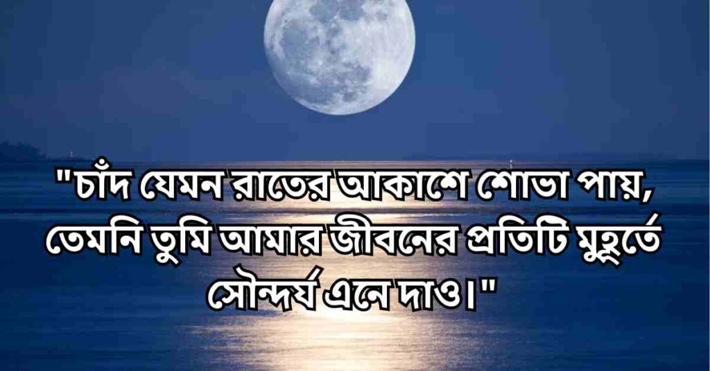 চাঁদ নিয়ে ক্যাপশন বাংলা