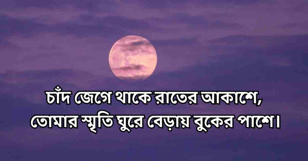 চাঁদ নিয়ে ভালোবাসার ছন্দ