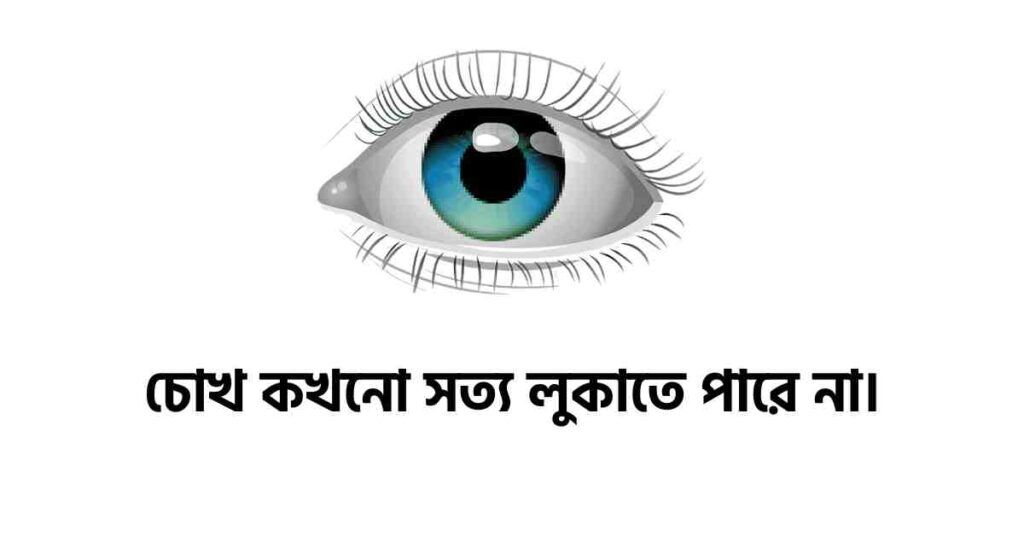 চোখ নিয়ে ক্যাপশন রোমান্টিক