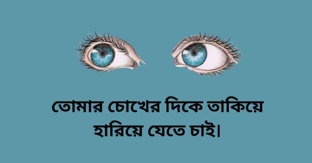 চোখ নিয়ে ক্যাপশন কবিতা