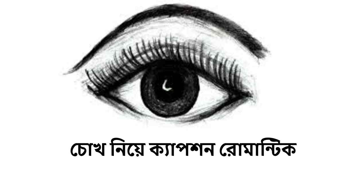 চোখ নিয়ে ক্যাপশন রোমান্টিক