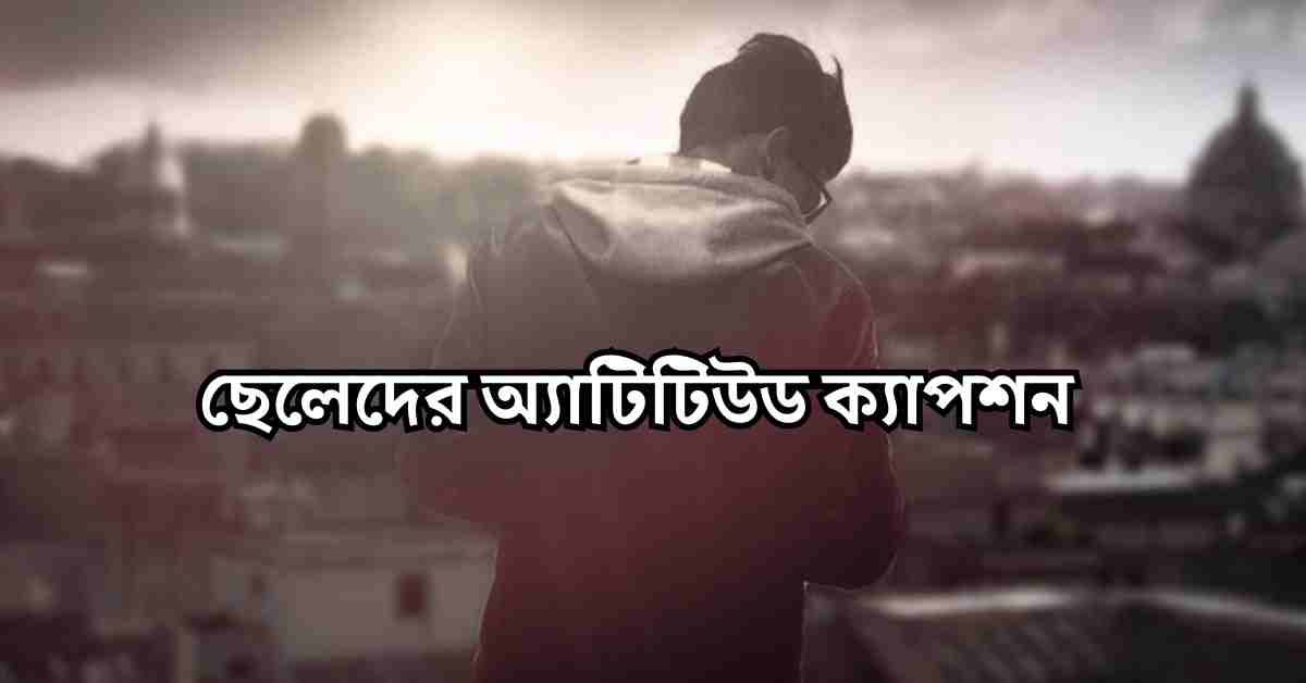 ছেলেদের অ্যাটিটিউড ক্যাপশন