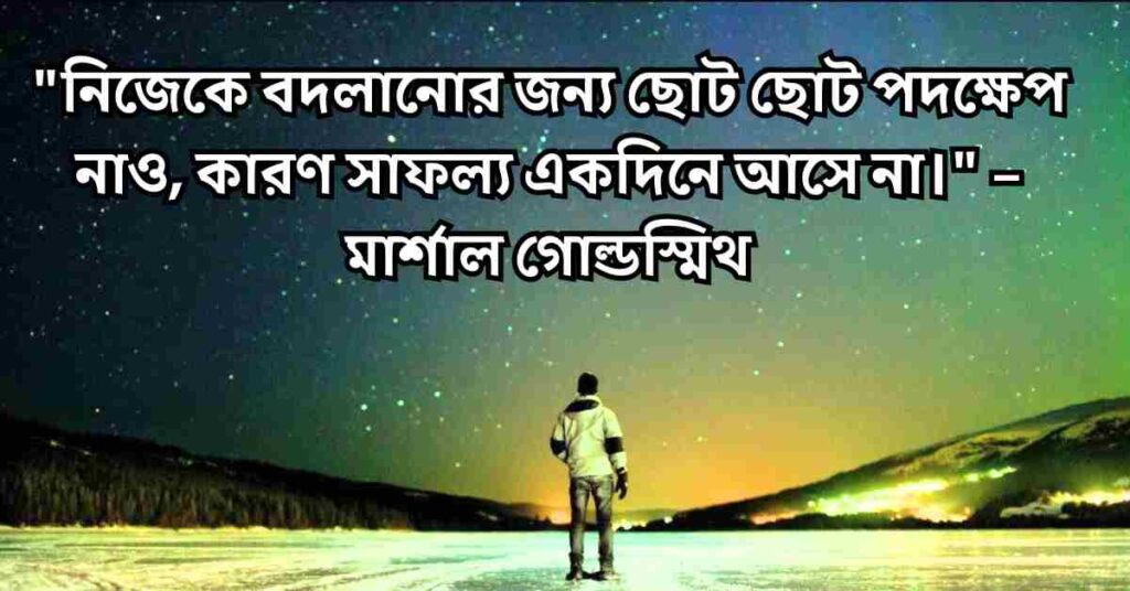 নিজেকে পরিবর্তন নিয়ে উক্তি