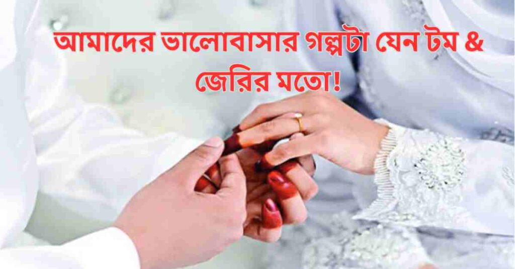 বিবাহ বার্ষিকী স্ট্যাটাস