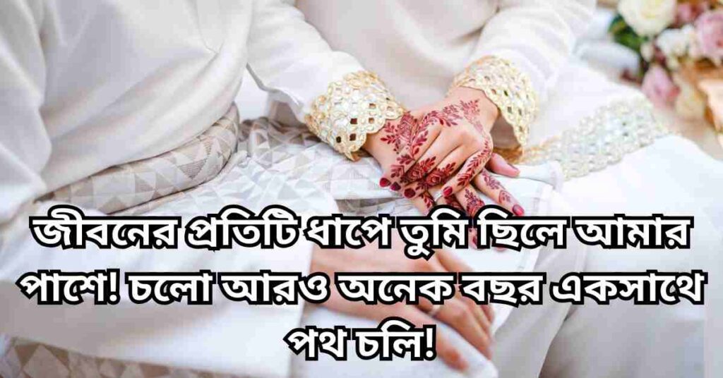 বিবাহ বার্ষিকী স্ট্যাটাস বাংলা