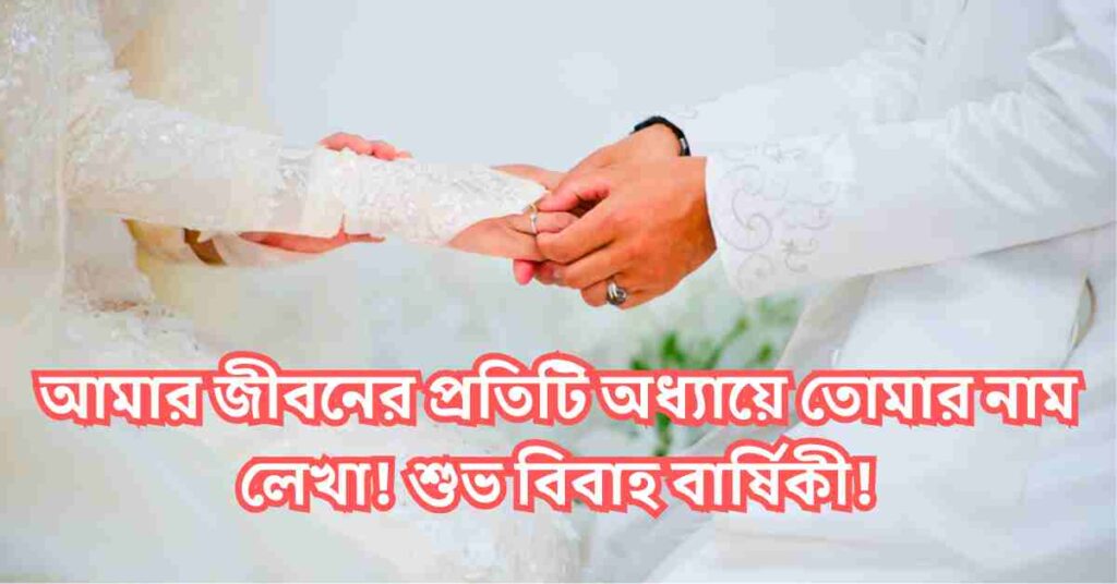শুভ বিবাহ বার্ষিকী স্ট্যাটাস বাংলা
