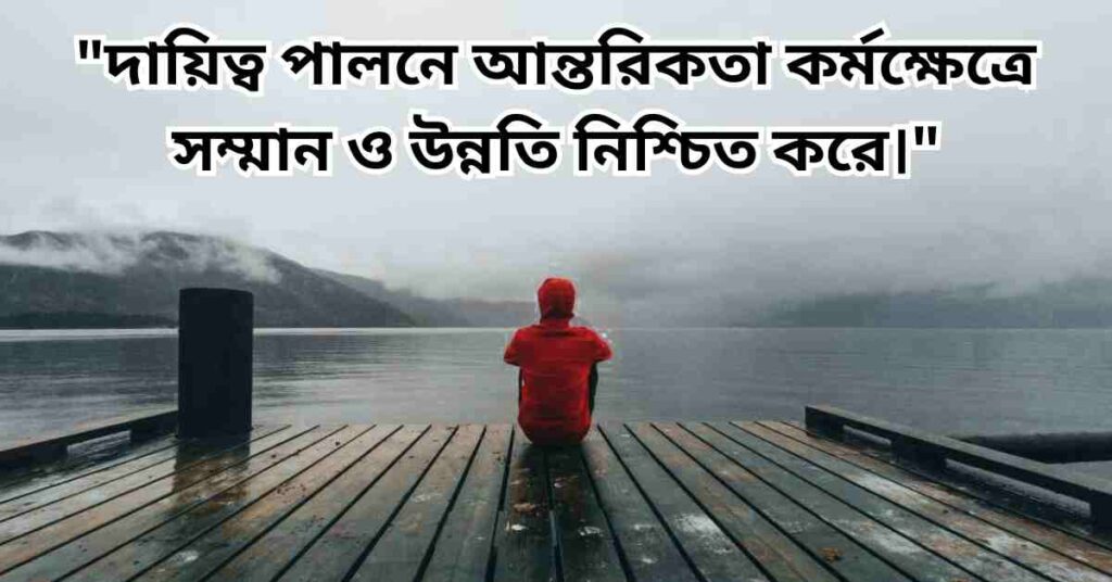 দায়িত্ব নিয়ে উক্তি ও স্ট্যাটাস | দায়িত্ব নিয়ে ইসলামিক উক্তি, কিছু কথা