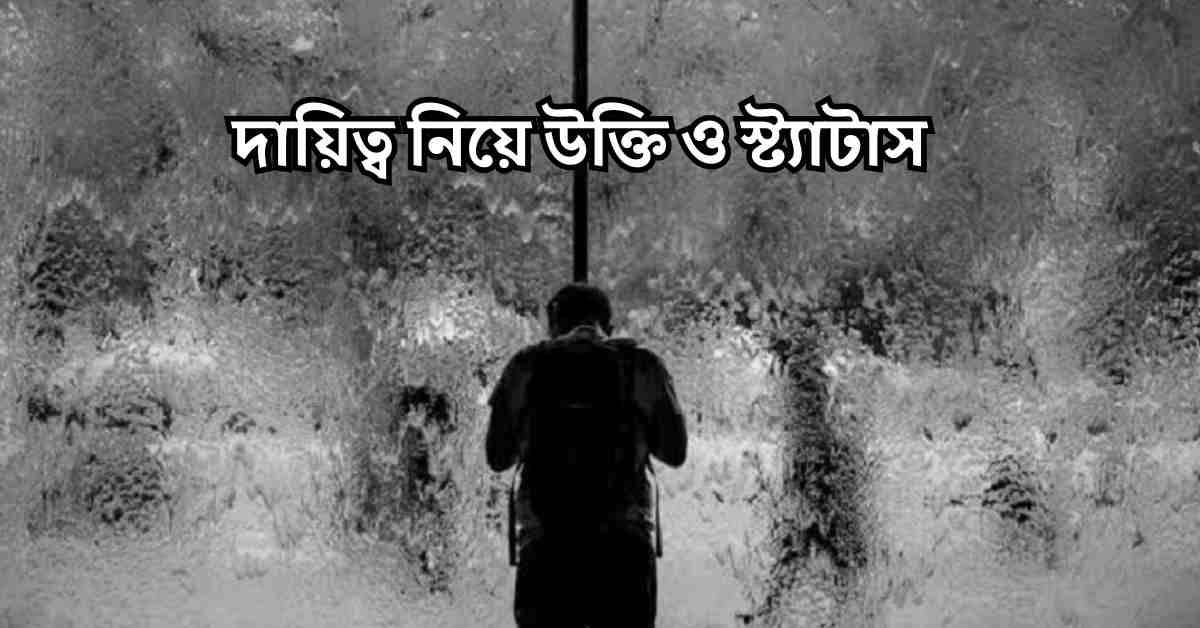 দায়িত্ব নিয়ে উক্তি ও স্ট্যাটাস: দায়িত্ব নিয়ে ইসলামিক উক্তি