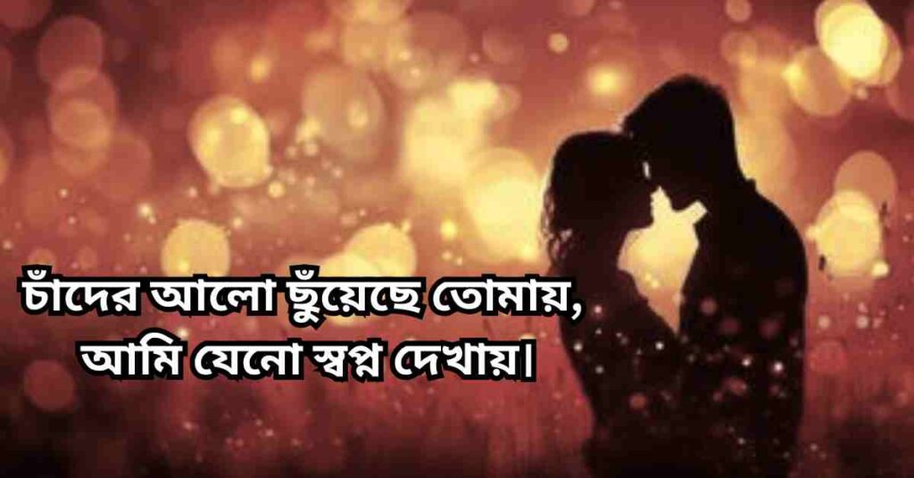 দুই লাইনের রোমান্টিক কবিতা এবং স্ট্যাটাস 2025