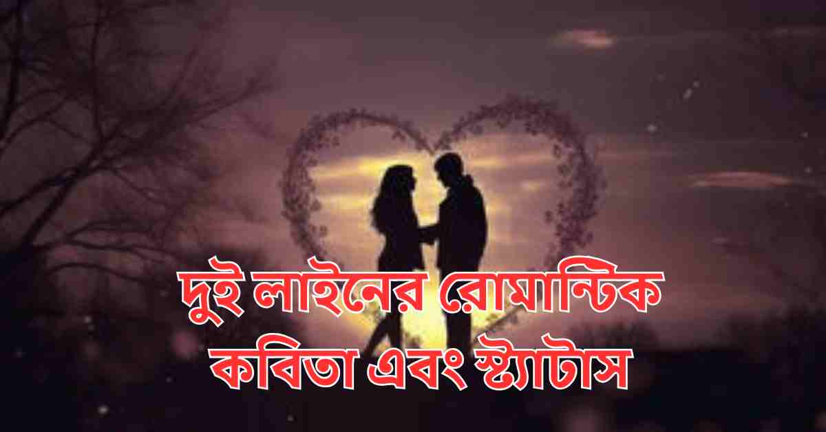 দুই লাইনের রোমান্টিক কবিতা এবং স্ট্যাটাস