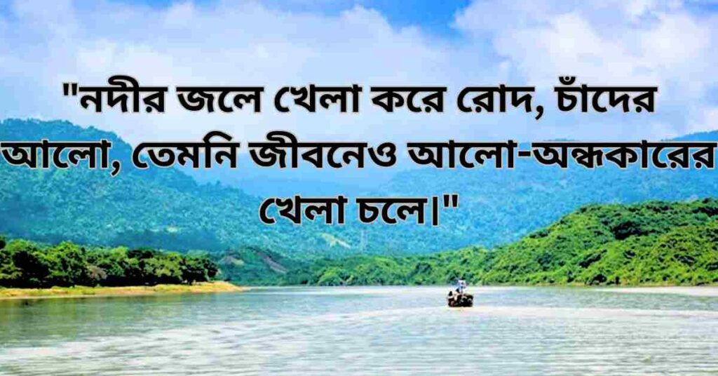 নদীর পানি নিয়ে ক্যাপশন ও উক্তি
