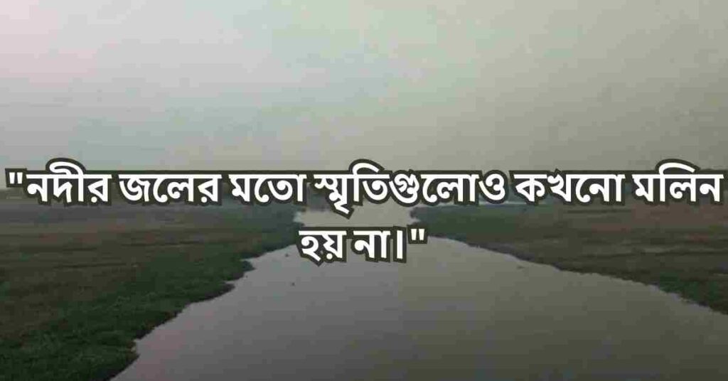নদীর পানি নিয়ে ক্যাপশন