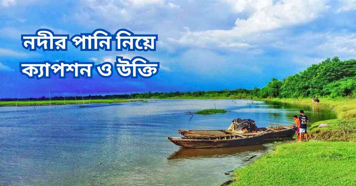 নদীর পানি নিয়ে ক্যাপশন ও উক্তি