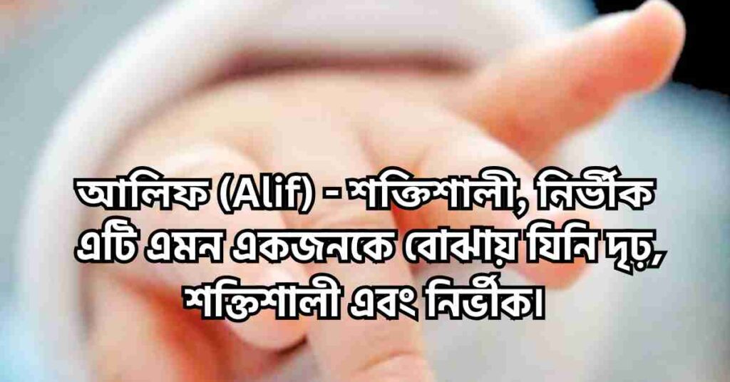 নবজাতকের ইসলামিক সুন্দর নাম অর্থ এবং ব্যাখ্যা সহ