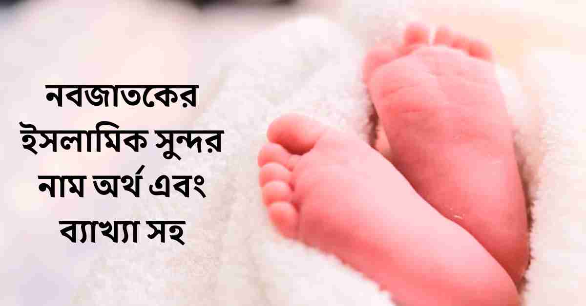 নবজাতকের ইসলামিক সুন্দর নাম অর্থ এবং ব্যাখ্যা সহ