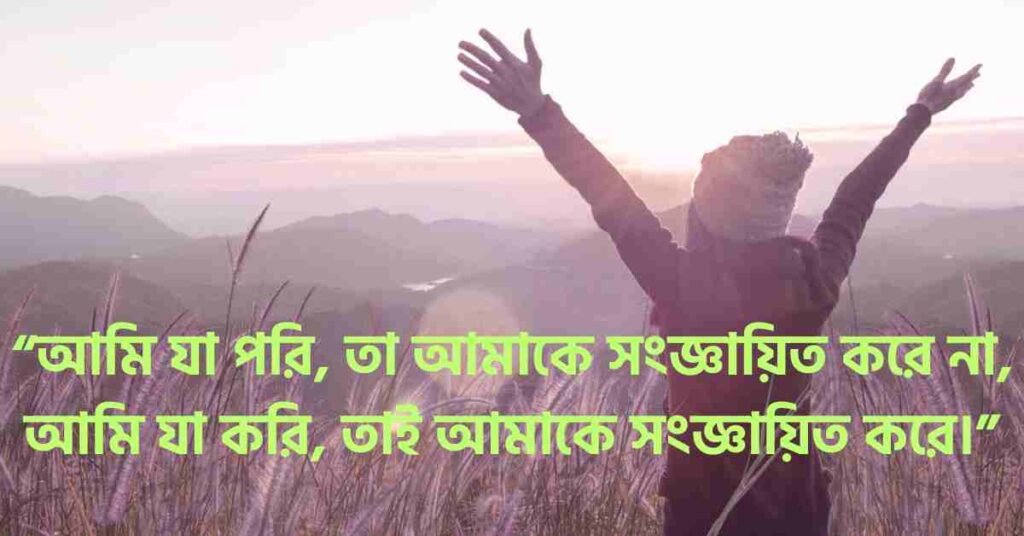 নিজের সম্পর্কে কিছু কথা: 245+ নিজের ছবি নিয়ে ক্যাপশন
