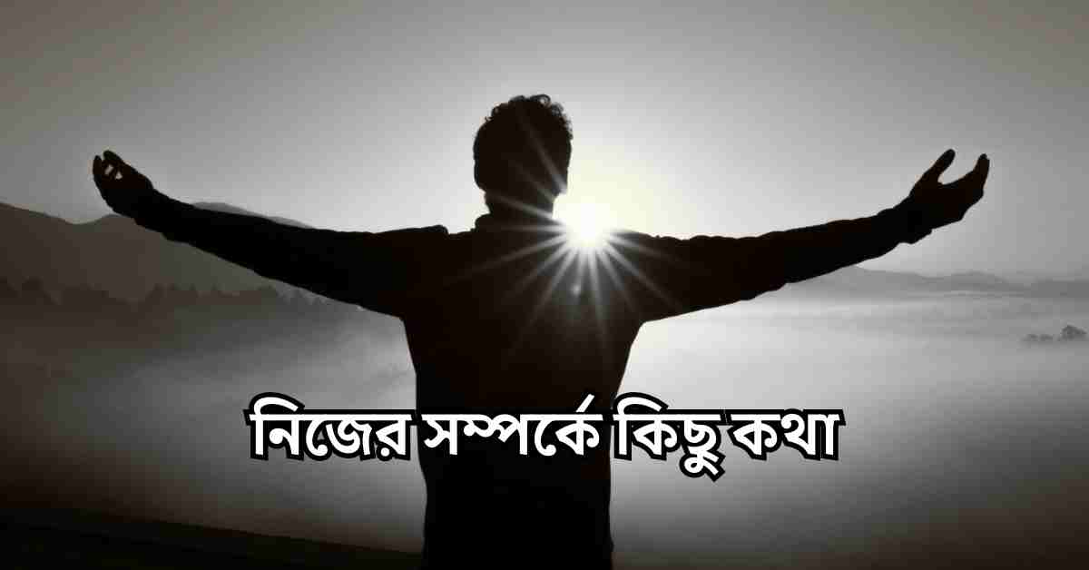 নিজের সম্পর্কে কিছু কথা: 245+ নিজের ছবি নিয়ে ক্যাপশন