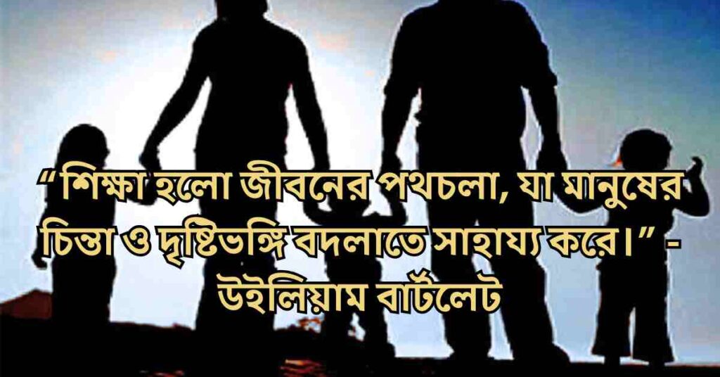 নৈতিক শিক্ষা নিয়ে উক্তি, স্ট্যাটাস ও কবিতা 352+