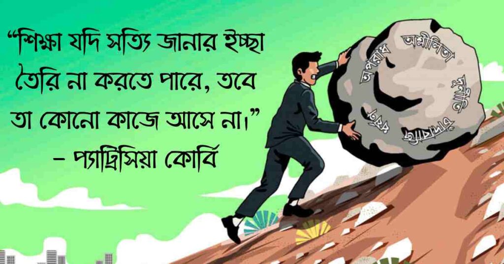 নৈতিক শিক্ষা নিয়ে উক্তি