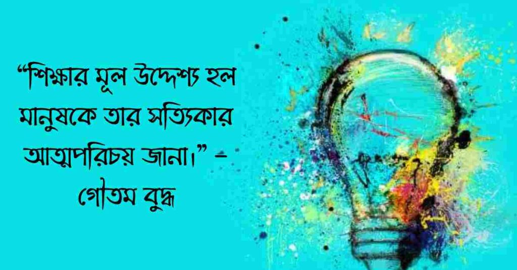 নৈতিক শিক্ষা নিয়ে স্ট্যাটাস ও কবিতা