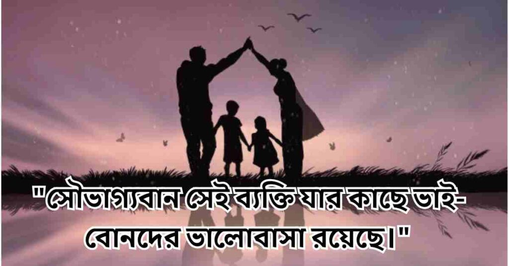 পরিবার নিয়ে উক্তি ও ক্যাপশন: পরিবার নিয়ে স্ট্যাটাস, কিছু কথা