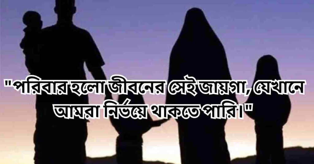 পরিবার নিয়ে উক্তি ও ক্যাপশন