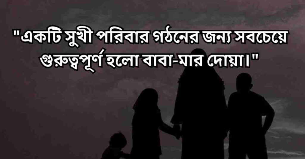 পরিবার নিয়ে স্ট্যাটাস, কিছু কথা