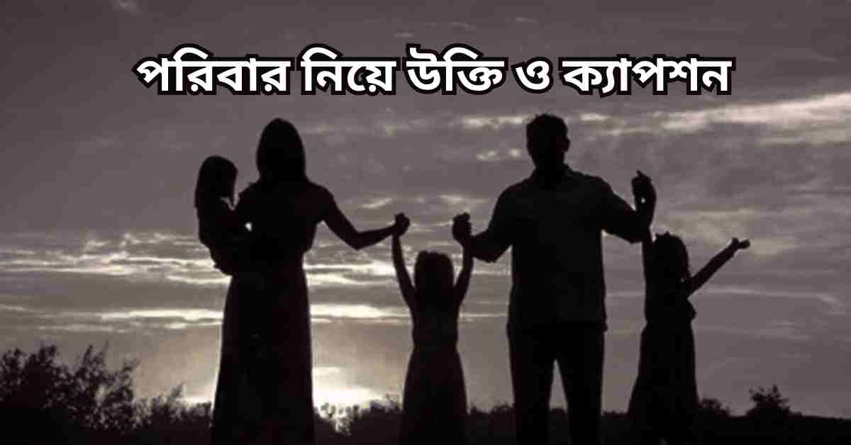 পরিবার নিয়ে উক্তি ও ক্যাপশন: পরিবার নিয়ে স্ট্যাটাস, কিছু কথা